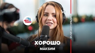 МакSим  Хорошо LIVE  Авторадио [upl. by Leilamag]