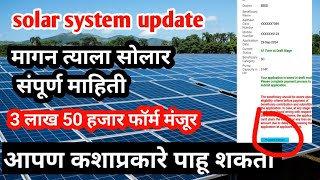 Magan tyala solar system new update 3 लाख 50 हजार फॉर्म मंजूर मागेन त्याला सोलारसोलार mahaurja [upl. by Ccasi]