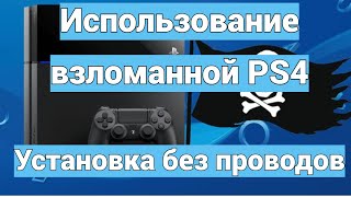 Использование взломанной PS4 Легкая установка игр [upl. by Butte]