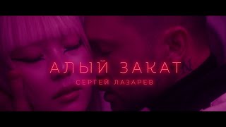 Сергей Лазарев  Алый закат Official Video [upl. by Malamud]