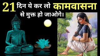 काम ऊर्जा को रूपांतरित करने की विधि सीखो। A powerful method to follow Brahmacharya Celibacy hindi [upl. by Sauncho]