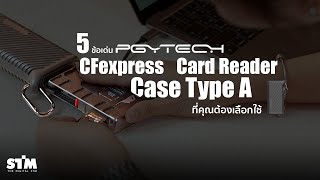 quot5 ข้อเด่นquot ของ PGYTech CFexpress Card Reader Case Type A ที่คุณต้องเลือกใช้ [upl. by Luanne]