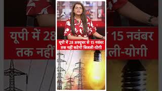 UP News  दिवाली से पहले CM योगी का ऐलान यूपी में 28 अक्टूबर से 15 नवंबर तक नहीं कटेगी बिजलीयोगी [upl. by Sudnor]