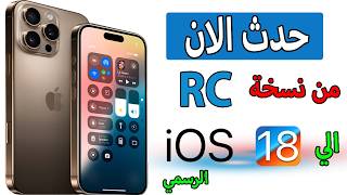 حدث الان الي تحديث ios 18 الرسمي I كيفية التحديث من نسخة iOS 18 RC الي تحديث ios 18 الرسمي [upl. by Koblas]