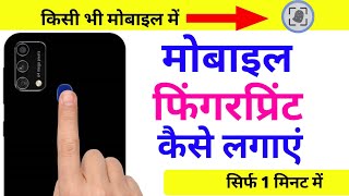 Mobile me finger lock kaise lagaye।fingerprint Lock kaise lagate hai।Back finger lock। [upl. by Boudreaux]