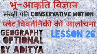 GEOMORPHOLOGYCONSERVATIVE MOTION LESSON 26 GEOGRAPHY OPTIONAL भूगोल वैकल्पिक [upl. by Yessak683]