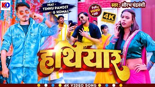 video  हथियार  Saurabh Chandravanshi  Hathiyar  Khushi Kakkar maghi Hit song  2023 [upl. by Assek]