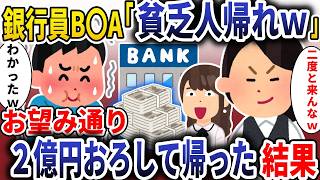 銀行員B◯A「貧乏人は帰れｗ」→お望み通り２億円引き出して帰った結果【スカッと】 [upl. by Tteraj]