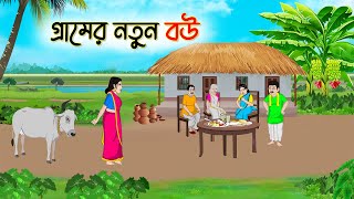 গ্রামের নতুন বউ  Bengali Fairy Tales Cartoon  Rupkothar Bangla Golpo  Thakumar Jhul [upl. by Nytram]