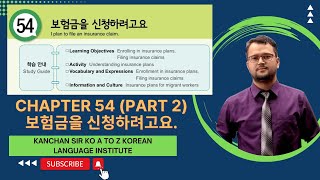 보험 Text Book Chapter 54 Part 2  Text Book Class [upl. by Odin]