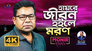 Monir Khan  Hayre Jibon Hoile Moron  হায়রে জীবন হইলে মরণ  Official Video Song 2023 [upl. by Arnaldo]