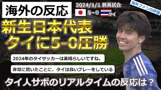 【日本代表サッカー】新生日本代表がタイに5－0で圧勝。タイ人サポの率直な反応は？【海外の反応】 [upl. by Thun]