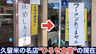 【福岡•久留米】ラーメンありません 名店「ひろせ食堂」の現在 [upl. by Luoar475]