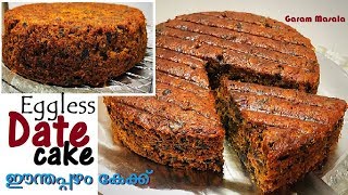 എളുപ്പത്തിൽ സ്വാദിഷ്ടമായ ഈന്തപ്പഴം കേക്ക് Eggless Date Cake [upl. by Damian]