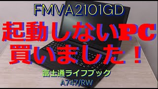 起動しないPC買いました！FMVA2101GD [upl. by Cha]