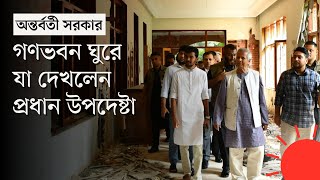 আসিফনাহিদকে সঙ্গে নিয়ে গণভবন পরিদর্শনে ড ইউনূস  Dr Muhammad Yunus in Ganabhaban  Prothom Alo [upl. by Glaudia]