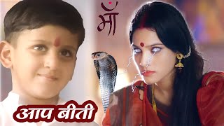 कौन है आर्यन की असली माँ  Aap Beeti Serial  Maa  सुपरहिट हिन्दी टीवी सीरियल brchopraserials [upl. by Hirza352]