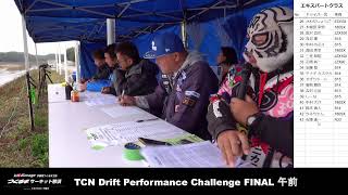 TCN Drift Performance Challenge AM 審査 Rd3 20241102 [upl. by Lehcyar415]