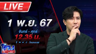 🔴Live โหนกระแส เปิดก่อนได้ปูด ทนายชื่อดัง ลุยเเจ้งความ อเบียร์ สุดท้ายโดนฮุคขวาเต็มเบ้าหน้า [upl. by Aneen486]