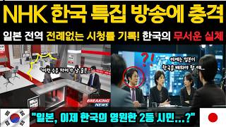 해외감동사연 NHK 한국 특집 방송의 충격 일본 전역이 역대급 시청률로 난리난 한국의 7분 영상 [upl. by Halliday]