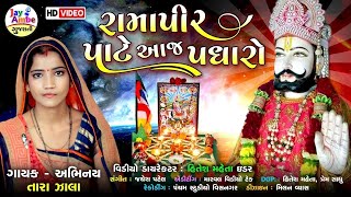 Ramdevpir Na Bhajan  Ramapir Pate Aaj Padharo  Tara Zala  Superhit Bhajan  Ramdevpir Song [upl. by Enom]