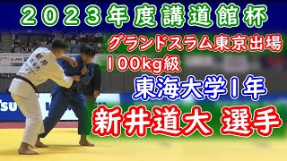 新井道大選手（東海大学1年）講道館杯・100kg級 7位 [upl. by Jarin]