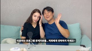 Sub 이혼 프로그램 제작진분들 연락 그만 부탁드립니다 [upl. by Aisena318]