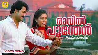 രാവില്‍ പൂന്തേന്‍ തേടും  Raavin Poonthen  Naduvazhikal l Mohanlal  Roopini mohanlal [upl. by Tat]