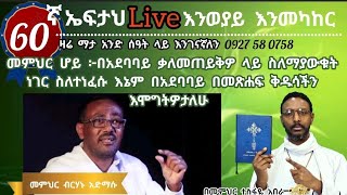 60ኛ ኤፍታህ live፦ መምህር ሆይ ፦በአደባባይ ስለማያውቁት ነገር ስለተነፈሱ እኔም በአደባባይ በመጽሐፍ ቅዱሳችን እሞግትዎታለሁ [upl. by Sleinad]