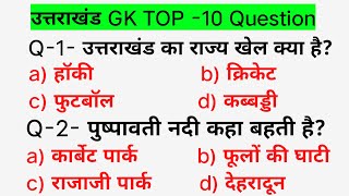 Uttarakhand GK 2022  Uttarakhand General Knowledge in Hindi  MCQ  उत्तराखंड सामान्य ज्ञान हिंदी [upl. by Endys]