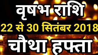 Vrishabh rashi September 2018  Saptahik rashifalTaurusवृषभ राशि सितंबर 2018 चौथा हफ्ता [upl. by Nort238]