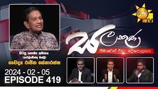 Hiru TV Salakuna Live  Dr Rajitha Senaratne  Episode 419  20240205  Hiru News [upl. by Thagard424]