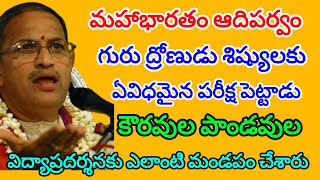 Mahabharatam Adiparvam 85  శిష్యులకు పరీక్ష పెట్టిన గురు ద్రోణ  chaganti koteswararao letestspeech [upl. by Lasley]