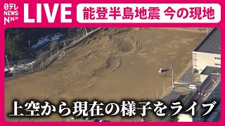 【空撮ライブ】被災地は今…上空からの最新映像 石川県輪島市・珠洲市など『能登半島地震』最大震度７―最新ニュースライブ Japan Earthquake News Live （日テレNEWS LIVE） [upl. by Anyal]