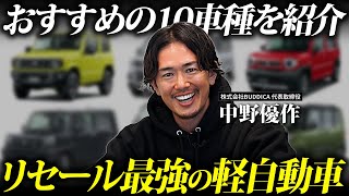 【異変】軽自動車の最強リセールバリュー新車10選！【2024年版】 [upl. by Eniar703]