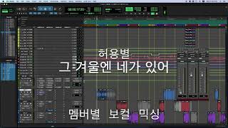 허용별 그 겨울엔 네가 있어  각 멤버 트랙별 보컬 믹싱팁 [upl. by Fortune948]