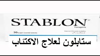 ستابلون Stablon لعلاج الإكتئاب والقلق [upl. by Notseh]