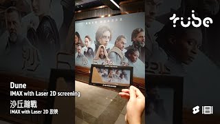 Dune IMAX with Laser 2D screening 沙丘瀚戰 IMAX 放映 Dune 沙丘瀚戰 IMAX shorts [upl. by Anahsed]