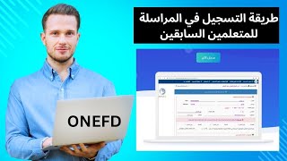 طريقة التسجيل في المراسلة للمتعلمين السابقين بطريقة سهلة جدا 2024 ONEFD [upl. by Jevon598]