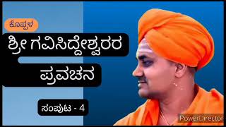 Koppal shri Gavisiddeshwara swamiji Motivational speechThinkPosiTube koppal devotion motivation [upl. by Goulder586]