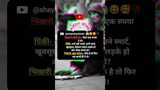 मज़ेदार जोक्सभिखारी😨shorts shortvideo shortsfeed shortsviral funny comedy jokes memes [upl. by Jeniffer]