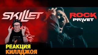 РЕАКЦИЯ НА Король и Шут  Skillet  Кукла Колдуна Cover by ROCK PRIVET [upl. by Maller]