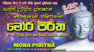 Mora Piritha  මෝර පිරිත MKS sethpirith morapiritha [upl. by Barr]