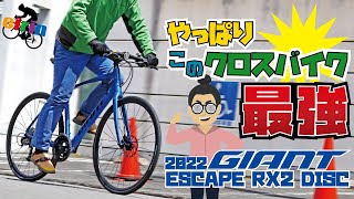 結局これがクロスバイクで一番よく走る「GIANT ESCAPE RX2 DISC（ジャイアント エスケープRX2ディスク）2022」サイクリングに最適化されたおすすめモデル [upl. by Lambard]