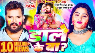 Video  Khesari Lal Yadav  डाले के बा  Kajal Raghwani  Khushbu Tiwari KT  Bhojpuri Holi Song [upl. by Aleksandr]