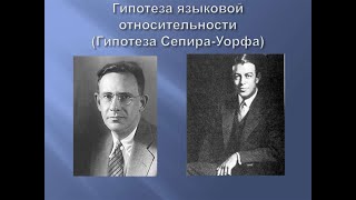 Теория лингвистики  55 Гипотеза лингвистической относительности [upl. by Hyams]