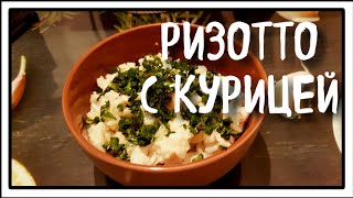 ВКУСНЕЙШЕЕ ризотто с курицей [upl. by Laehcor]