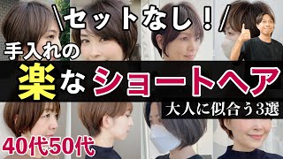 【40代50代】セットなし！手入れの楽な大人ショートヘア3選【大人女性に似合う髪型】カットだけで素敵キレイにまとまるヘアカタログショートボブヘアスタイル前髪ありなし解説 [upl. by Aihsetel]