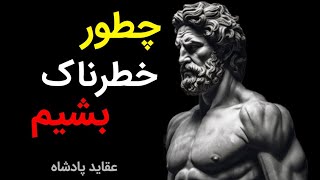 ❌ چطوری خطرناک باشیم ❌ رازهایی که نتایج فوق العاده ای به همراه دارن ❌ [upl. by Aramoiz284]