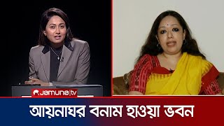 বিএনপি কি আবার হাওয়া ভবন চালু করবে কী বললেন রুমিন ফারহানা  Rumin Farhana  Jamuna TV [upl. by Emilie]